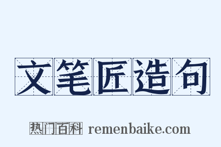 文笔匠造句是什么意思的图片